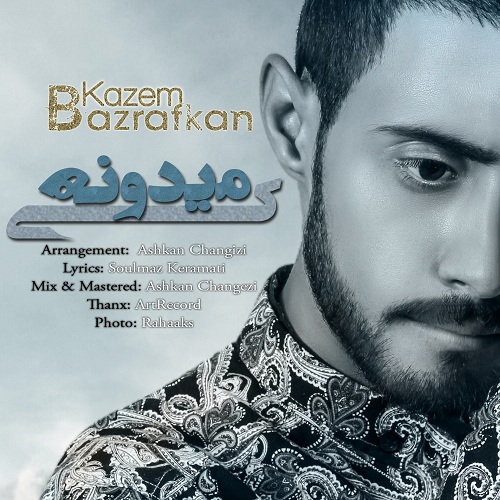 دانلود آهنگ جدید کاظم بذرافکن به نام کی میدونه دانلود آهنگ جدید کاظم بذرافکن به نام کی میدونه
